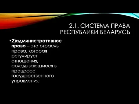 2.1. СИСТЕМА ПРАВА РЕСПУБЛИКИ БЕЛАРУСЬ 2)административное право – это отрасль права,