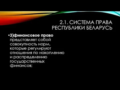 2.1. СИСТЕМА ПРАВА РЕСПУБЛИКИ БЕЛАРУСЬ 3)финансовое право представляет собой совокупность норм,