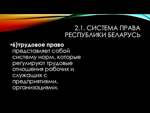 2.1. СИСТЕМА ПРАВА РЕСПУБЛИКИ БЕЛАРУСЬ 6)трудовое право представляет собой систему норм,