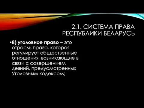 2.1. СИСТЕМА ПРАВА РЕСПУБЛИКИ БЕЛАРУСЬ 8) уголовное право – это отрасль