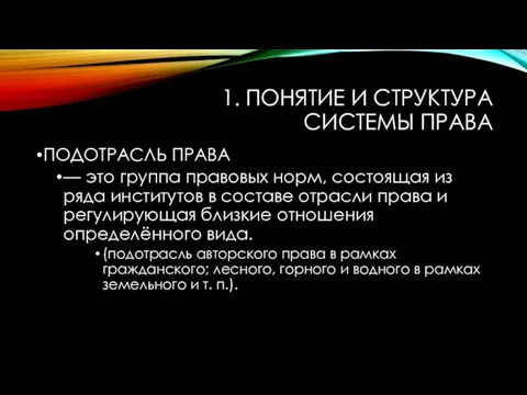 1. ПОНЯТИЕ И СТРУКТУРА СИСТЕМЫ ПРАВА ПОДОТРАСЛЬ ПРАВА — это группа