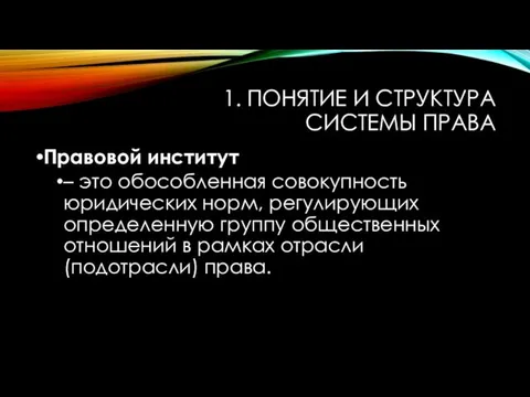 1. ПОНЯТИЕ И СТРУКТУРА СИСТЕМЫ ПРАВА Правовой институт – это обособленная