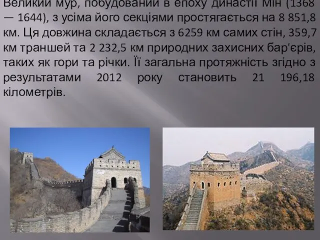 Великий мур, побудований в епоху династії Мін (1368 — 1644), з