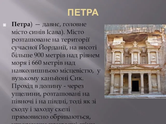 ПЕТРА Петра) — давнє, головне місто синів Ісава). Місто розташоване на