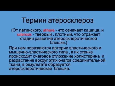 Термин атеросклероз (От латинского: athere - что означает кашица, и sclerosis