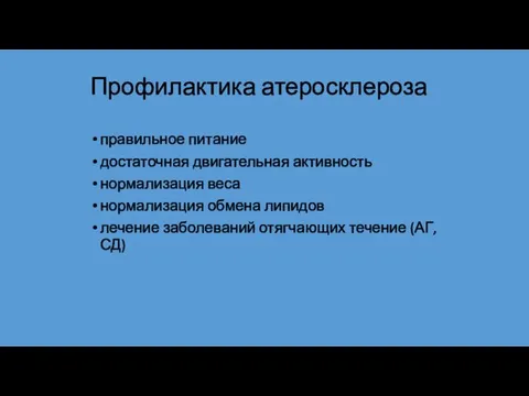 Профилактика атеросклероза правильное питание достаточная двигательная активность нормализация веса нормализация обмена