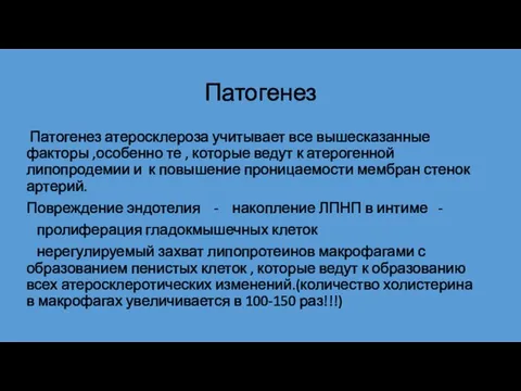 Патогенез Патогенез атеросклероза учитывает все вышесказанные факторы ,особенно те , которые