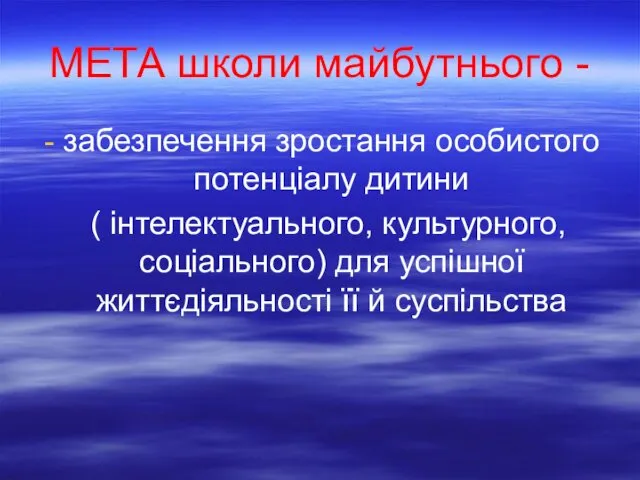 МЕТА школи майбутнього - забезпечення зростання особистого потенціалу дитини ( інтелектуального,