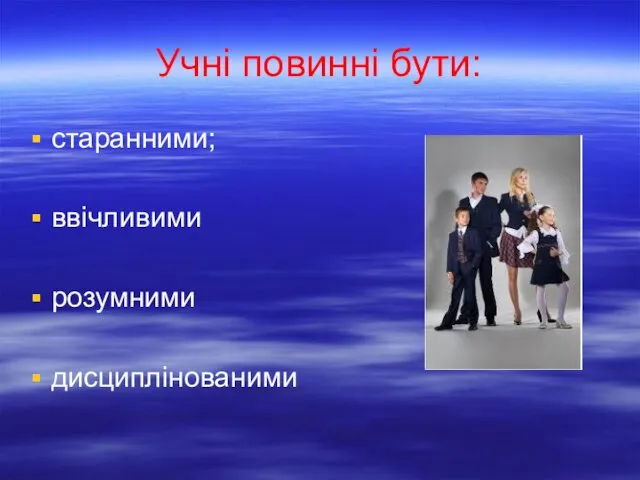 Учні повинні бути: старанними; ввічливими розумними дисциплінованими