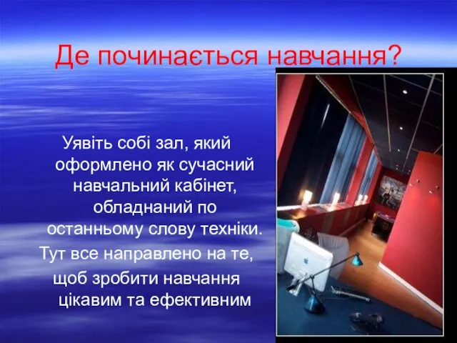 Де починається навчання? Уявіть собі зал, який оформлено як сучасний навчальний