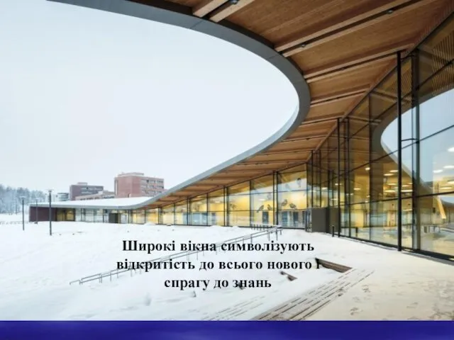 Широкі вікна символізують відкритість до всього нового і спрагу до знань