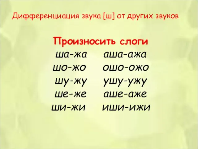 Дифференциация звука [ш] от других звуков Произносить слоги ша-жа аша-ажа шо-жо