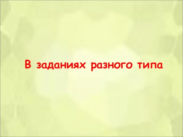 В заданиях разного типа