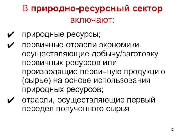 В природно-ресурсный сектор включают: природные ресурсы; первичные отрасли экономики, осуществляющие добычу/заготовку