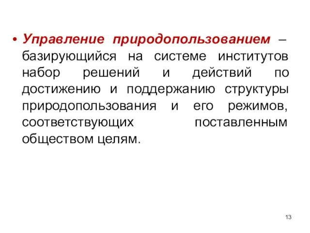 Управление природопользованием – базирующийся на системе институтов набор решений и действий