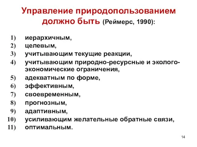 Управление природопользованием должно быть (Реймерс, 1990): иерархичным, целевым, учитывающим текущие реакции,