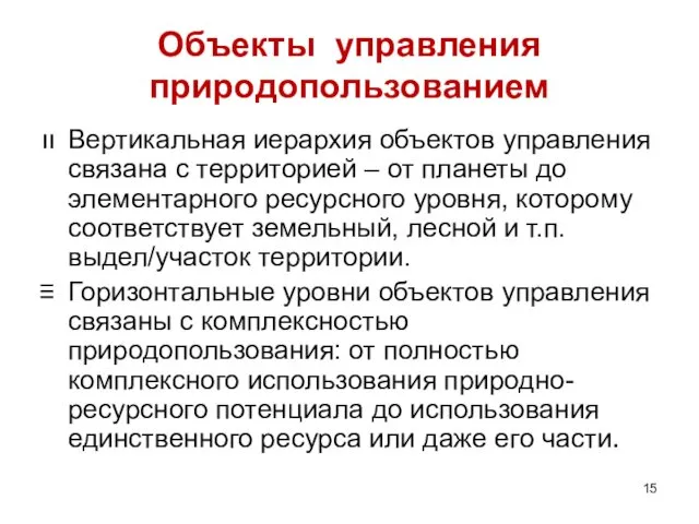 Объекты управления природопользованием Вертикальная иерархия объектов управления связана с территорией –