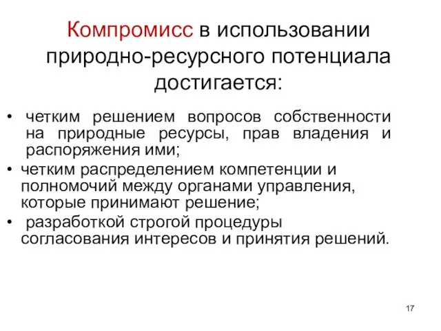 четким решением вопросов собственности на природные ресурсы, прав владения и распоряжения