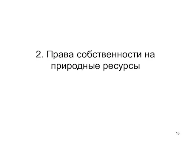 2. Права собственности на природные ресурсы