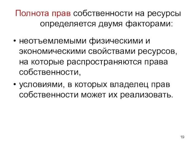 Полнота прав собственности на ресурсы определяется двумя факторами: неотъемлемыми физическими и