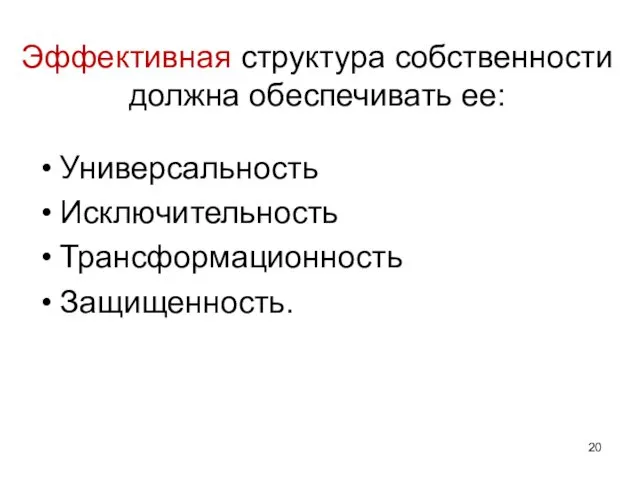 Эффективная структура собственности должна обеспечивать ее: Универсальность Исключительность Трансформационность Защищенность.