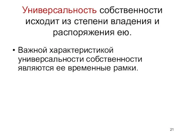 Универсальность собственности исходит из степени владения и распоряжения ею. Важной характеристикой