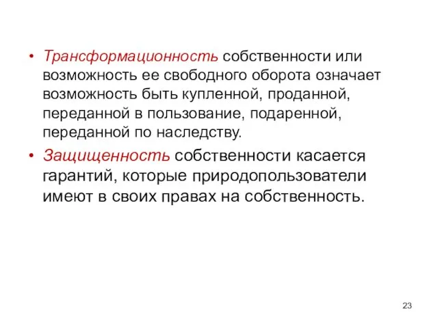 Трансформационность собственности или возможность ее свободного оборота означает возможность быть купленной,