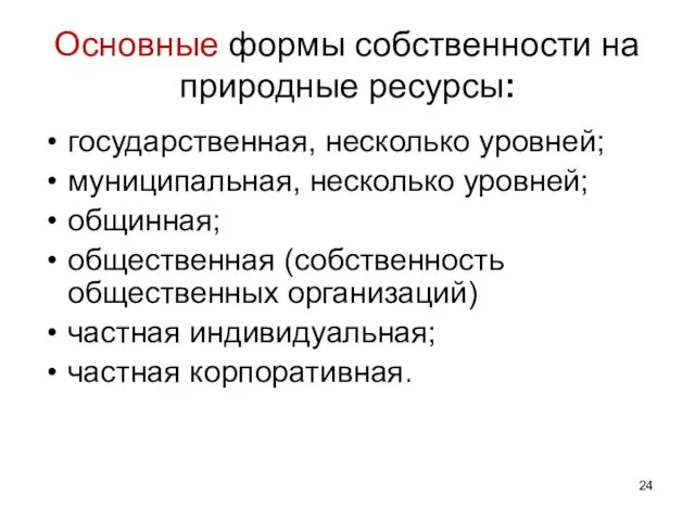 Основные формы собственности на природные ресурсы: государственная, несколько уровней; муниципальная, несколько