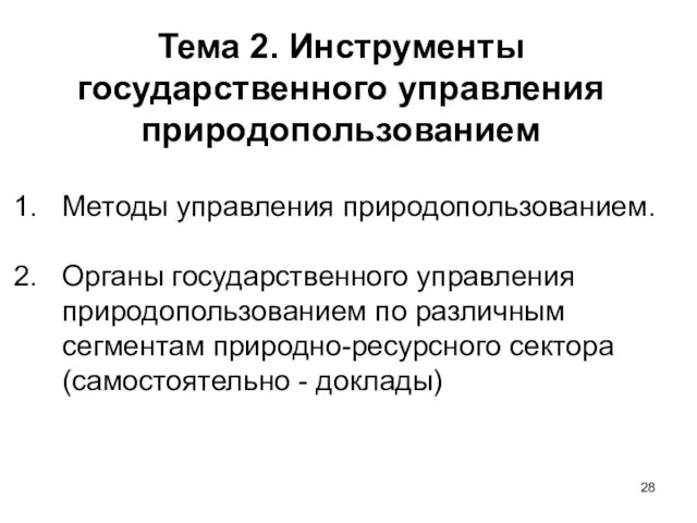 Тема 2. Инструменты государственного управления природопользованием Методы управления природопользованием. Органы государственного