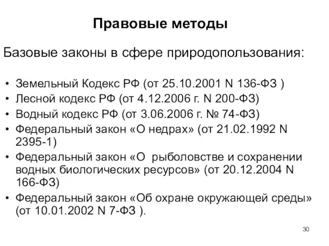 Правовые методы Базовые законы в сфере природопользования: Земельный Кодекс РФ (от