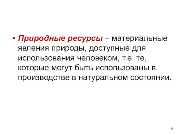 Природные ресурсы – материальные явления природы, доступные для использования человеком, т.е.