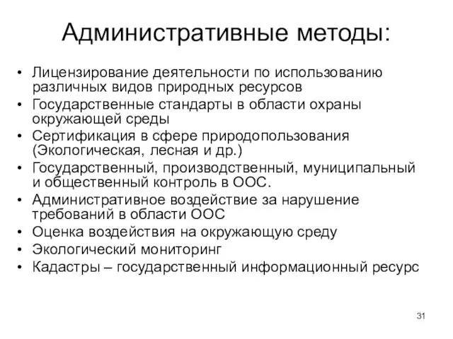 Административные методы: Лицензирование деятельности по использованию различных видов природных ресурсов Государственные