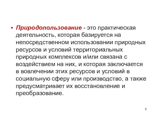 Природопользование - это практическая деятельность, которая базируется на непосредственном использовании природных