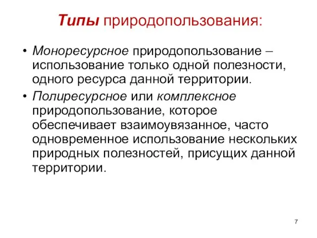 Типы природопользования: Моноресурсное природопользование – использование только одной полезности, одного ресурса