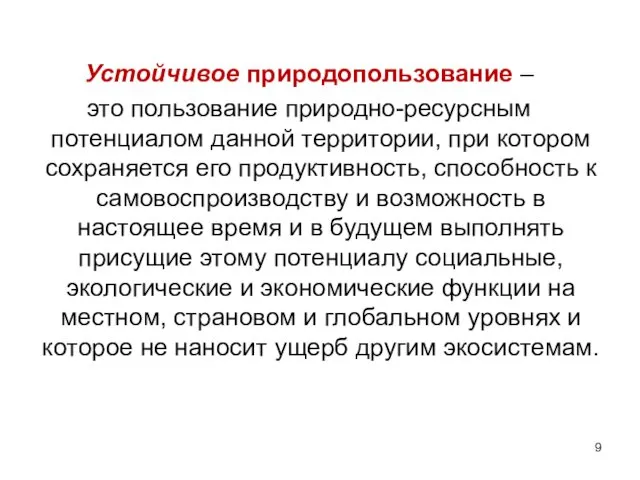 Устойчивое природопользование – это пользование природно-ресурсным потенциалом данной территории, при котором