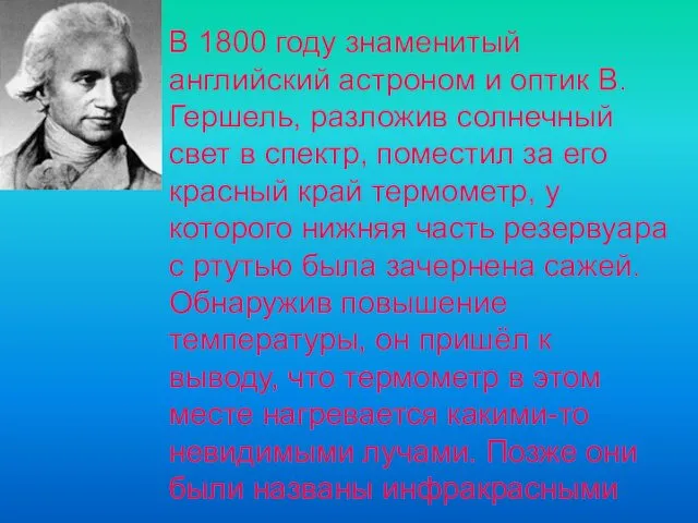 В 1800 году знаменитый английский астроном и оптик В.Гершель, разложив солнечный