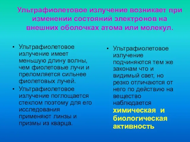 Ультрафиолетовое излучение возникает при изменении состояний электронов на внешних оболочках атома