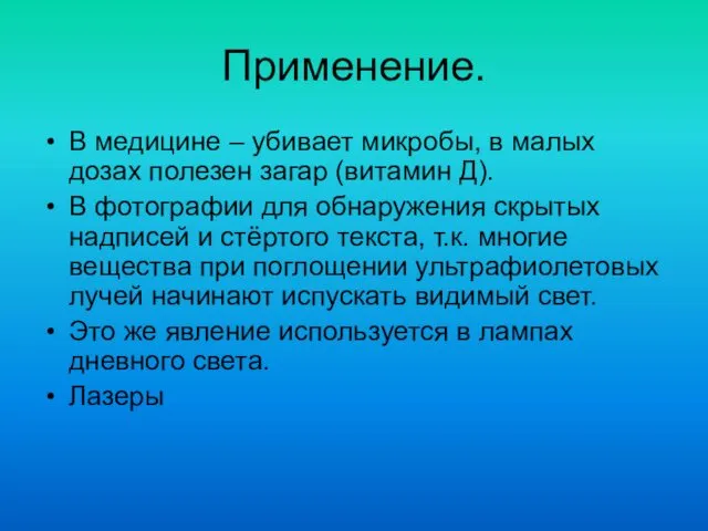 Применение. В медицине – убивает микробы, в малых дозах полезен загар