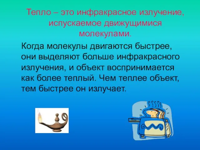 Тепло – это инфракрасное излучение, испускаемое движущимися молекулами. Когда молекулы двигаются