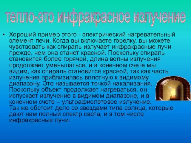 Хороший пример этого - электрический нагревательный элемент печи. Когда вы включаете