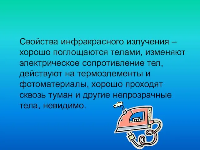 Свойства инфракрасного излучения – хорошо поглощаются телами, изменяют электрическое сопротивление тел,