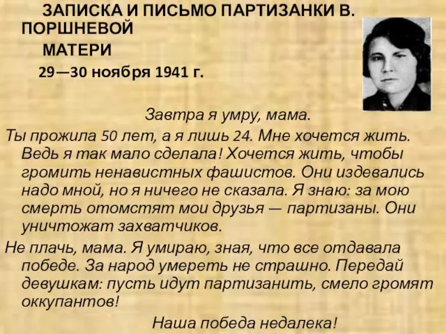 ЗАПИСКА И ПИСЬМО ПАРТИЗАНКИ В. ПОРШНЕВОЙ МАТЕРИ 29—30 ноября 1941 г.