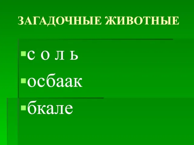 ЗАГАДОЧНЫЕ ЖИВОТНЫЕ с о л ь осбаак бкале