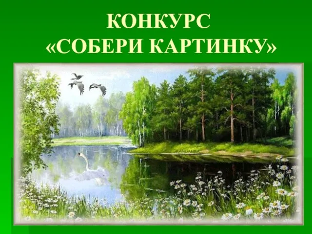 КОНКУРС «СОБЕРИ КАРТИНКУ»