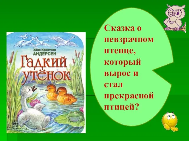 Сказка о невзрачном птенце, который вырос и стал прекрасной птицей?