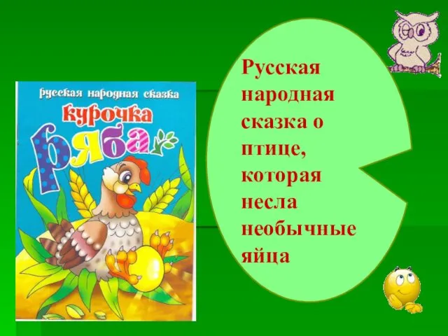 Русская народная сказка о птице, которая несла необычные яйца