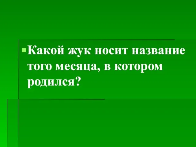 Какой жук носит название того месяца, в котором родился?