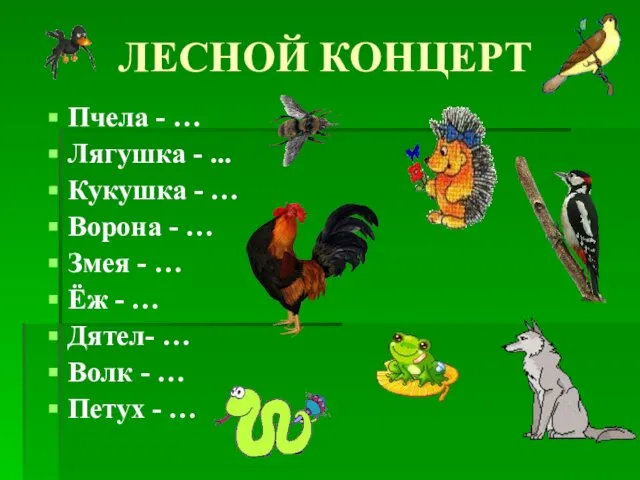 ЛЕСНОЙ КОНЦЕРТ Пчела - … Лягушка - ... Кукушка - …