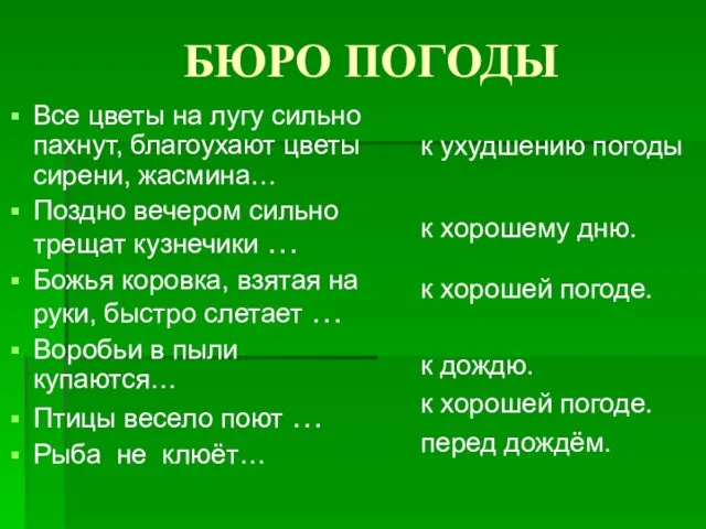 БЮРО ПОГОДЫ Все цветы на лугу сильно пахнут, благоухают цветы сирени,