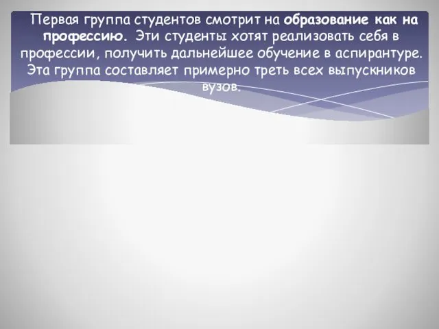 Первая группа студентов смотрит на образование как на профессию. Эти студенты